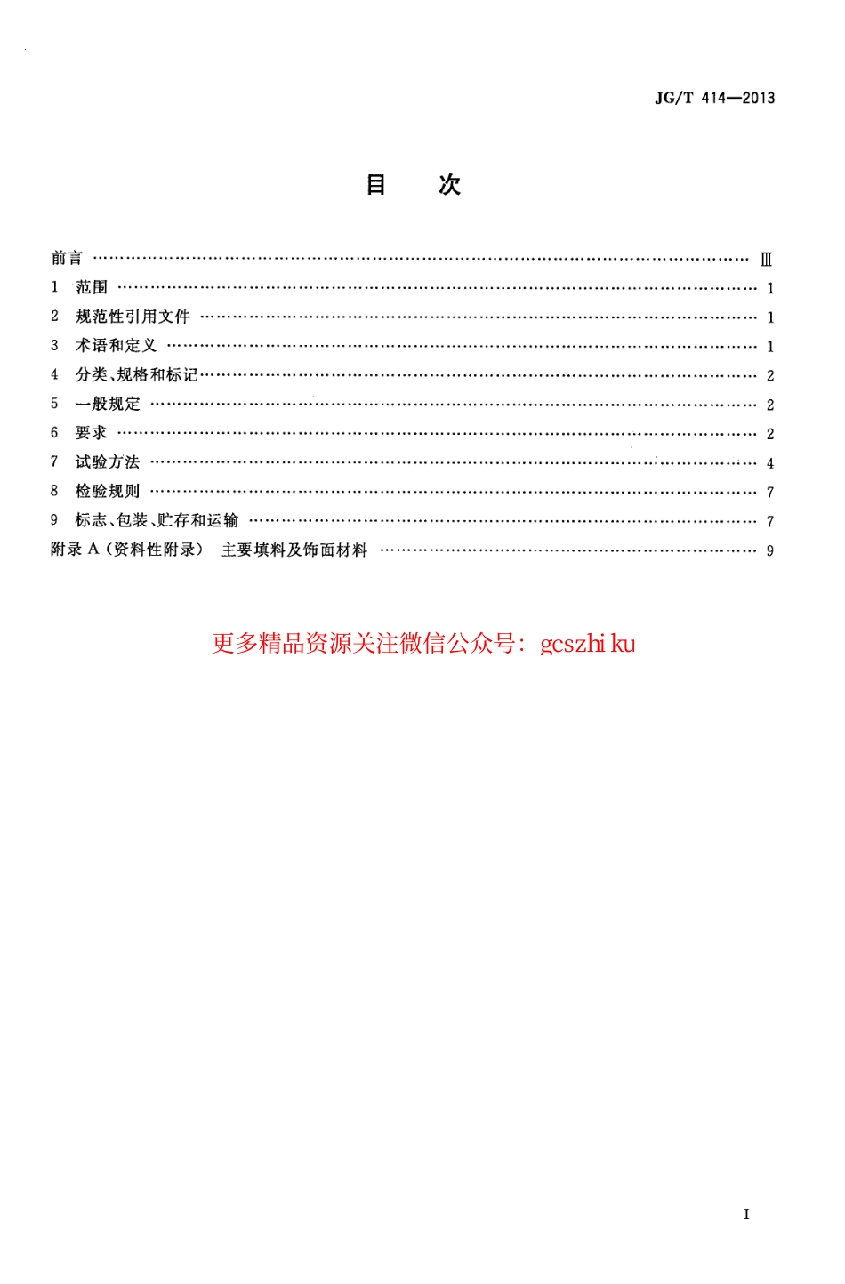 JGT414-2013 建筑用菱镁装饰板.pdf_第2页