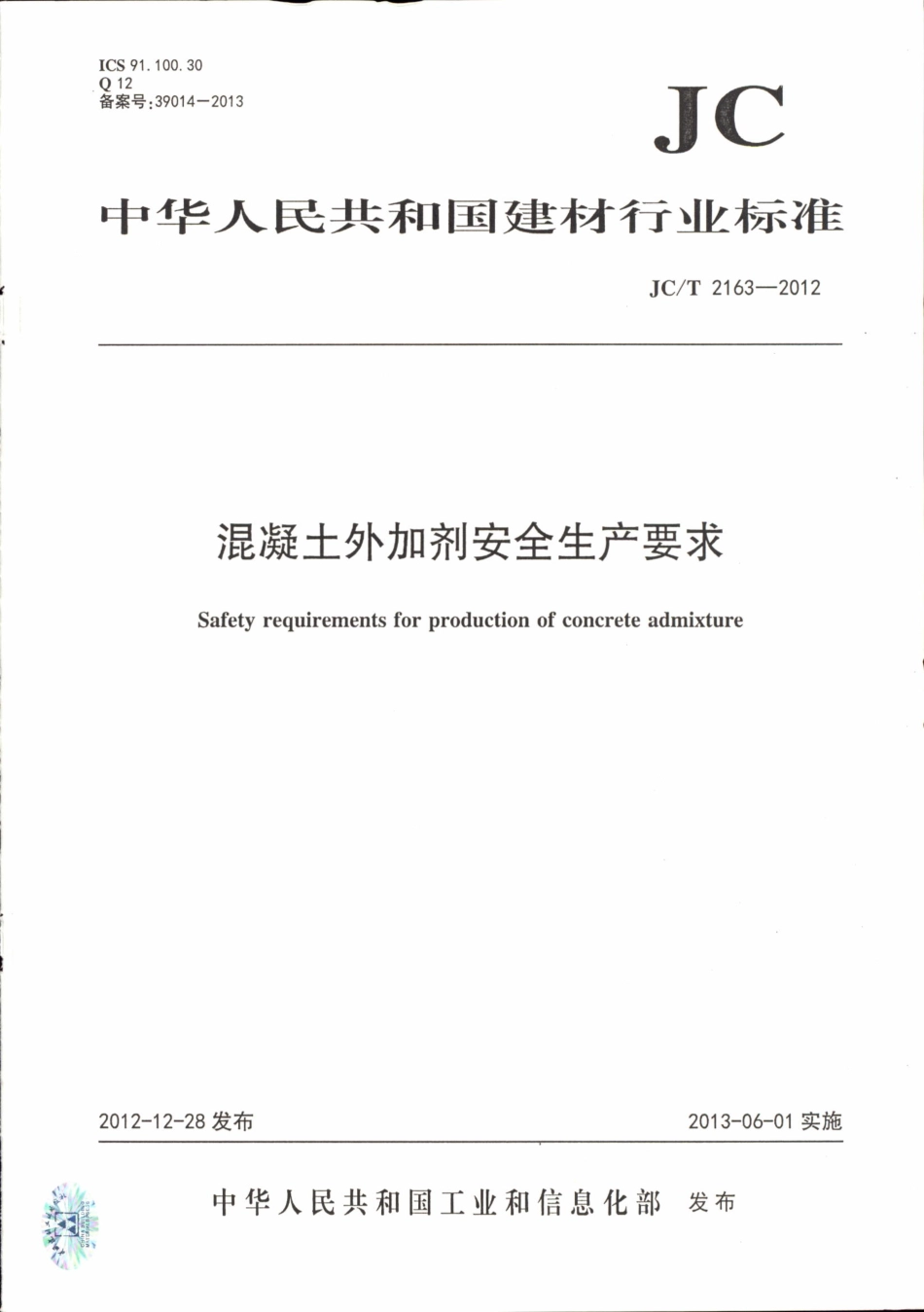 JCT2163-2012 混凝土外加剂安全生产要求.pdf_第1页