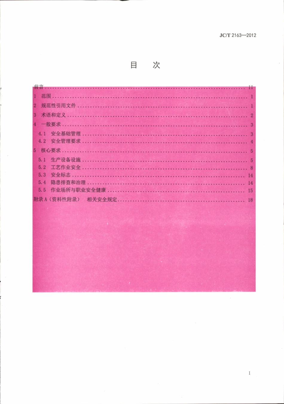 JCT2163-2012 混凝土外加剂安全生产要求.pdf_第3页