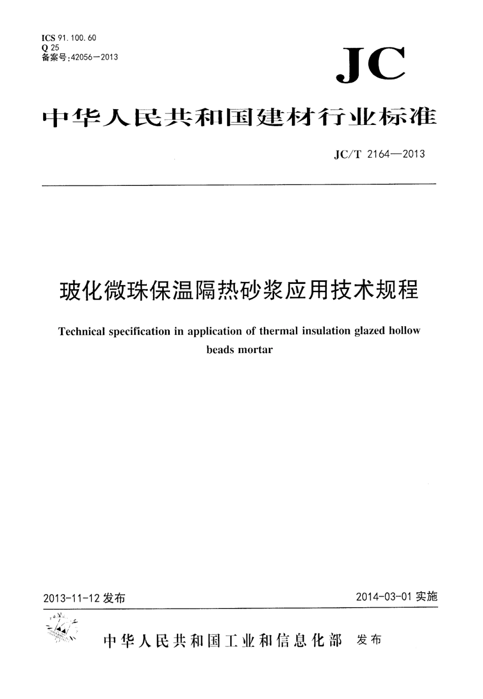 JCT2164-2013 玻化微珠保温隔热砂浆应用技术规程.pdf_第1页