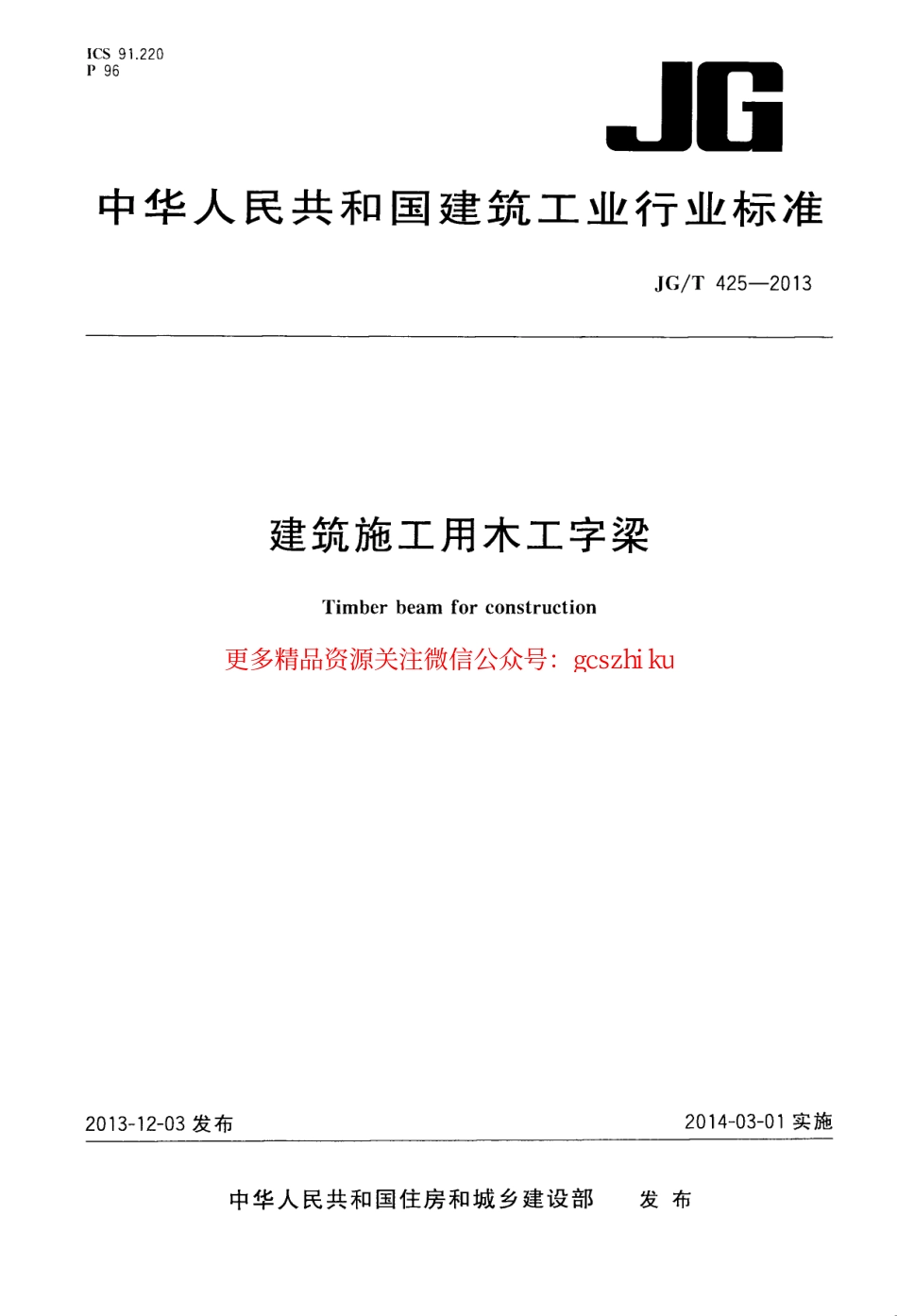 JGT425-2013 建筑施工用木工字梁.pdf_第1页