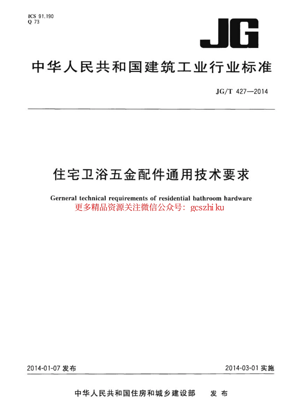 JGT427-2014 住宅卫浴五金配件通用技术要求.pdf_第1页