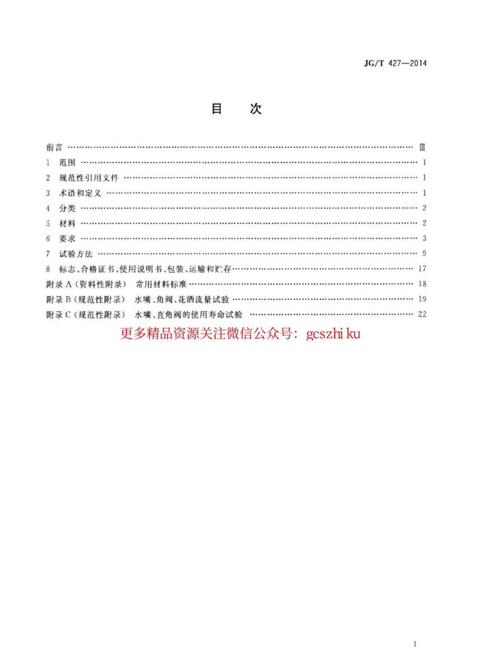 JGT427-2014 住宅卫浴五金配件通用技术要求.pdf_第2页