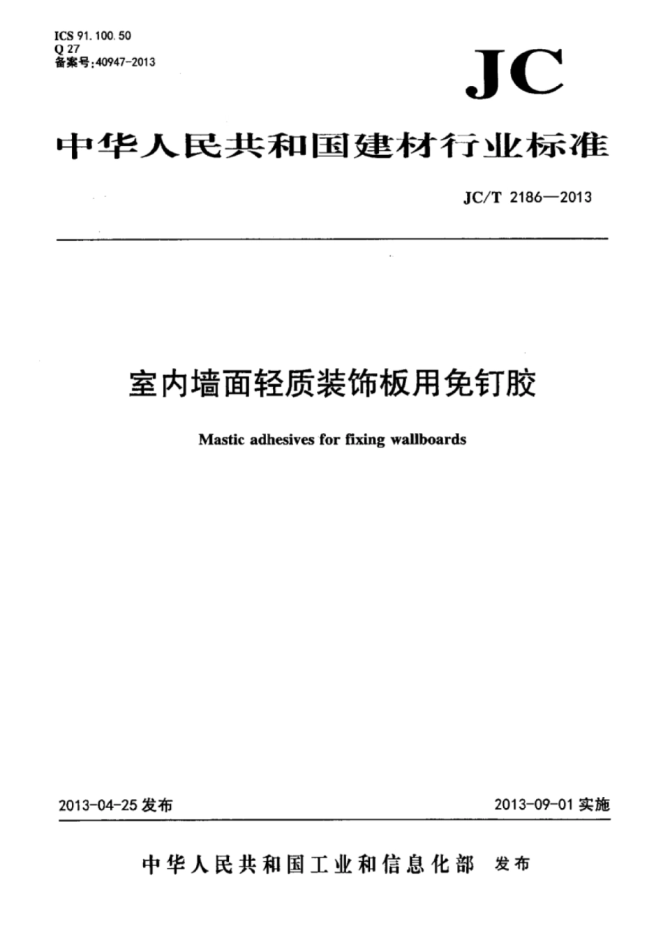 JCT2186-2013 室内墙面轻质装饰板用免钉胶.pdf_第1页