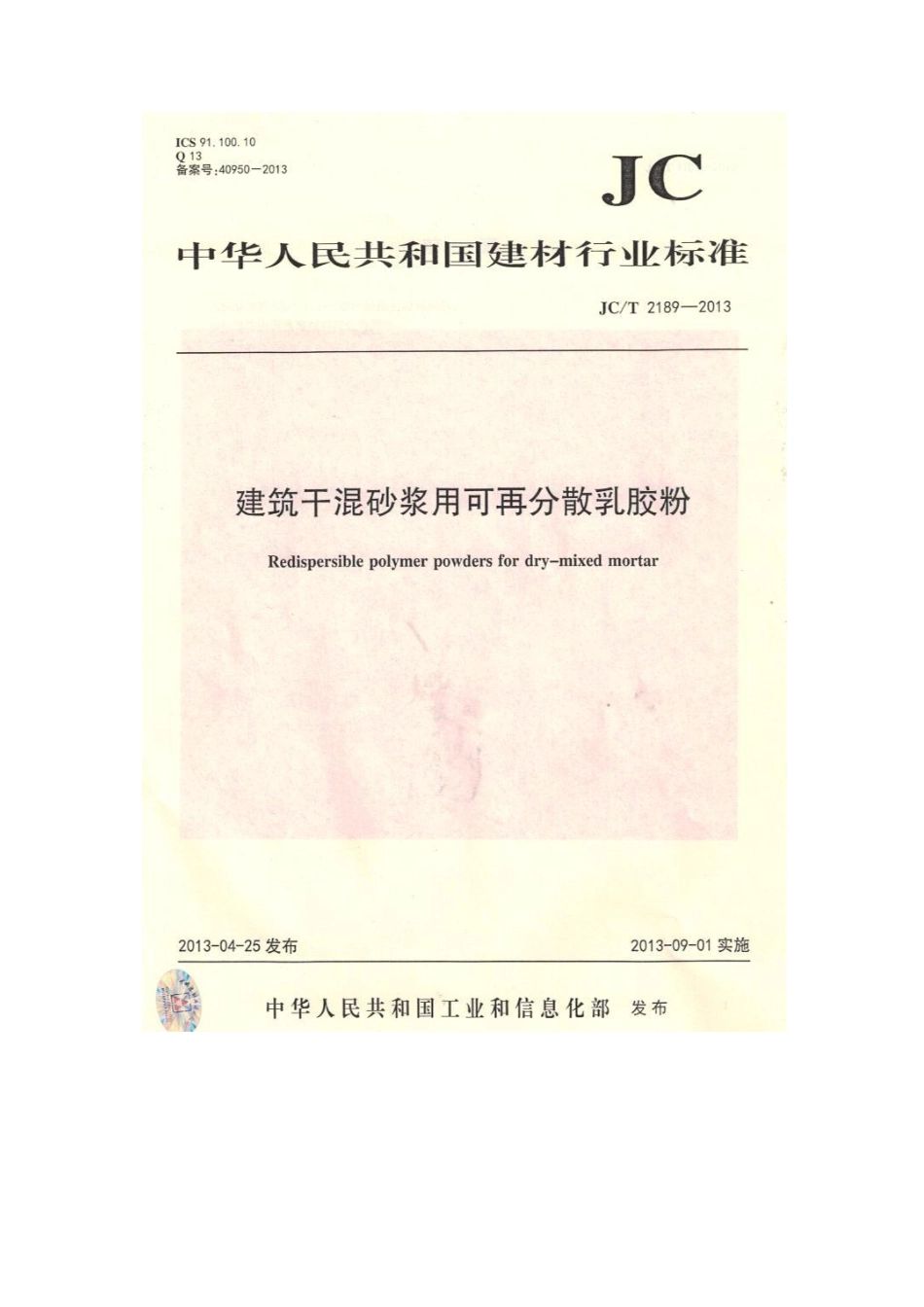 JCT2189-2013 建筑干混砂浆用可再分散乳胶粉.pdf_第1页