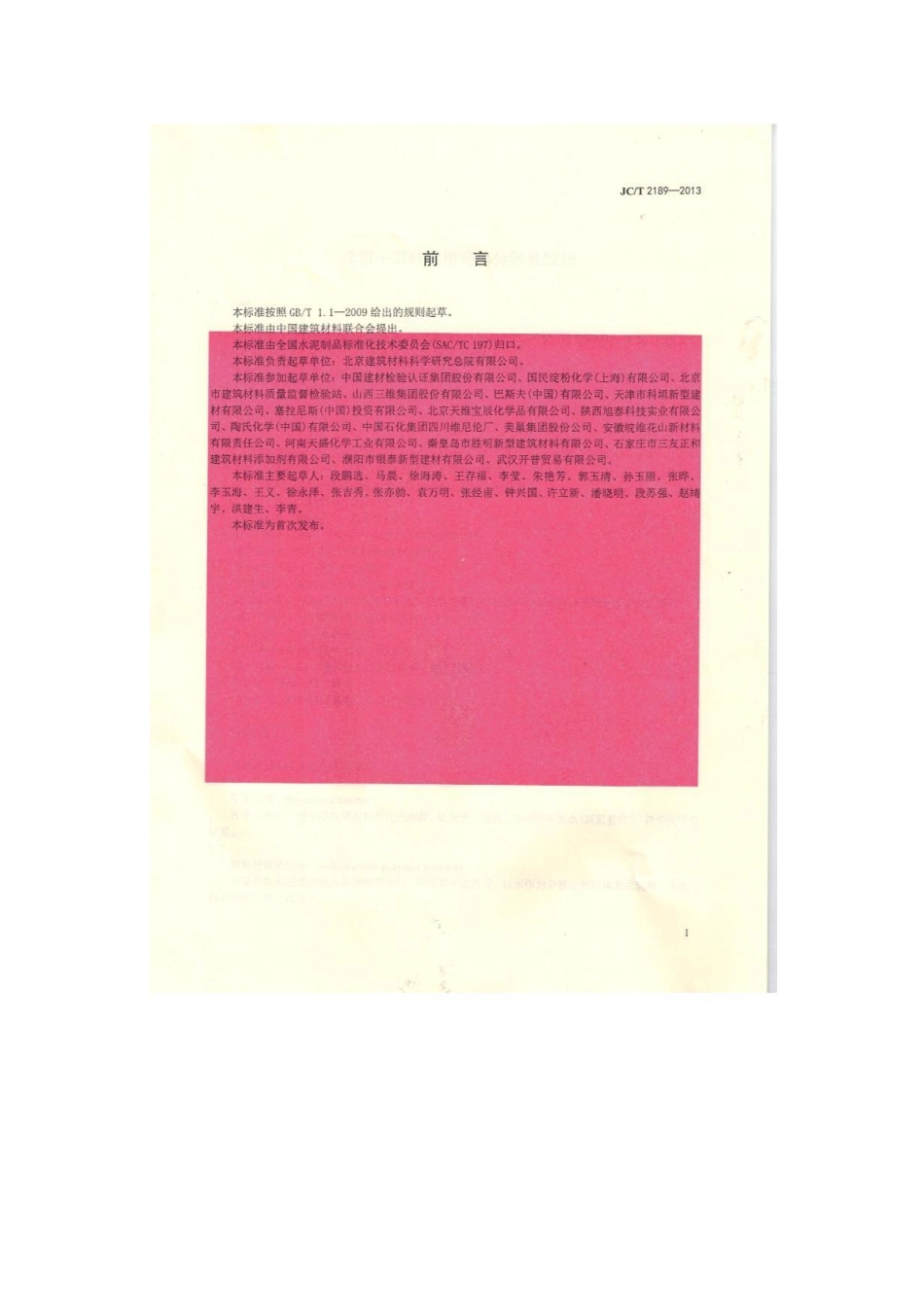 JCT2189-2013 建筑干混砂浆用可再分散乳胶粉.pdf_第2页