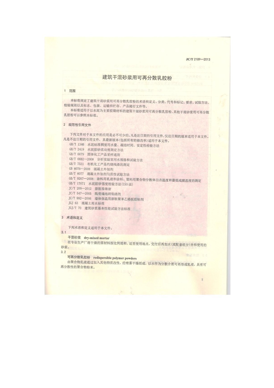 JCT2189-2013 建筑干混砂浆用可再分散乳胶粉.pdf_第3页