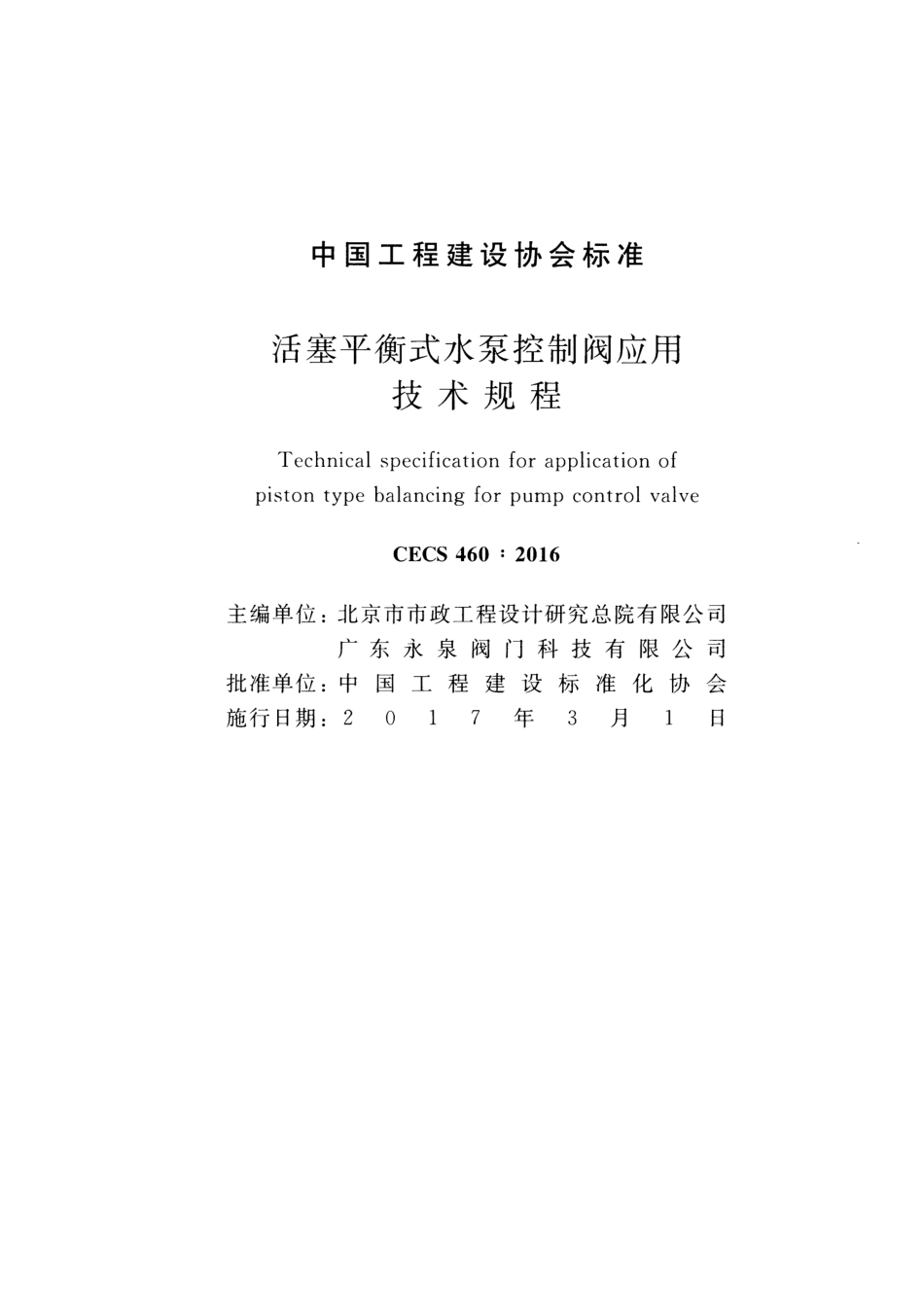 CECS460-2016 活塞平衡式水泵控制阀应用技术规程.pdf_第2页