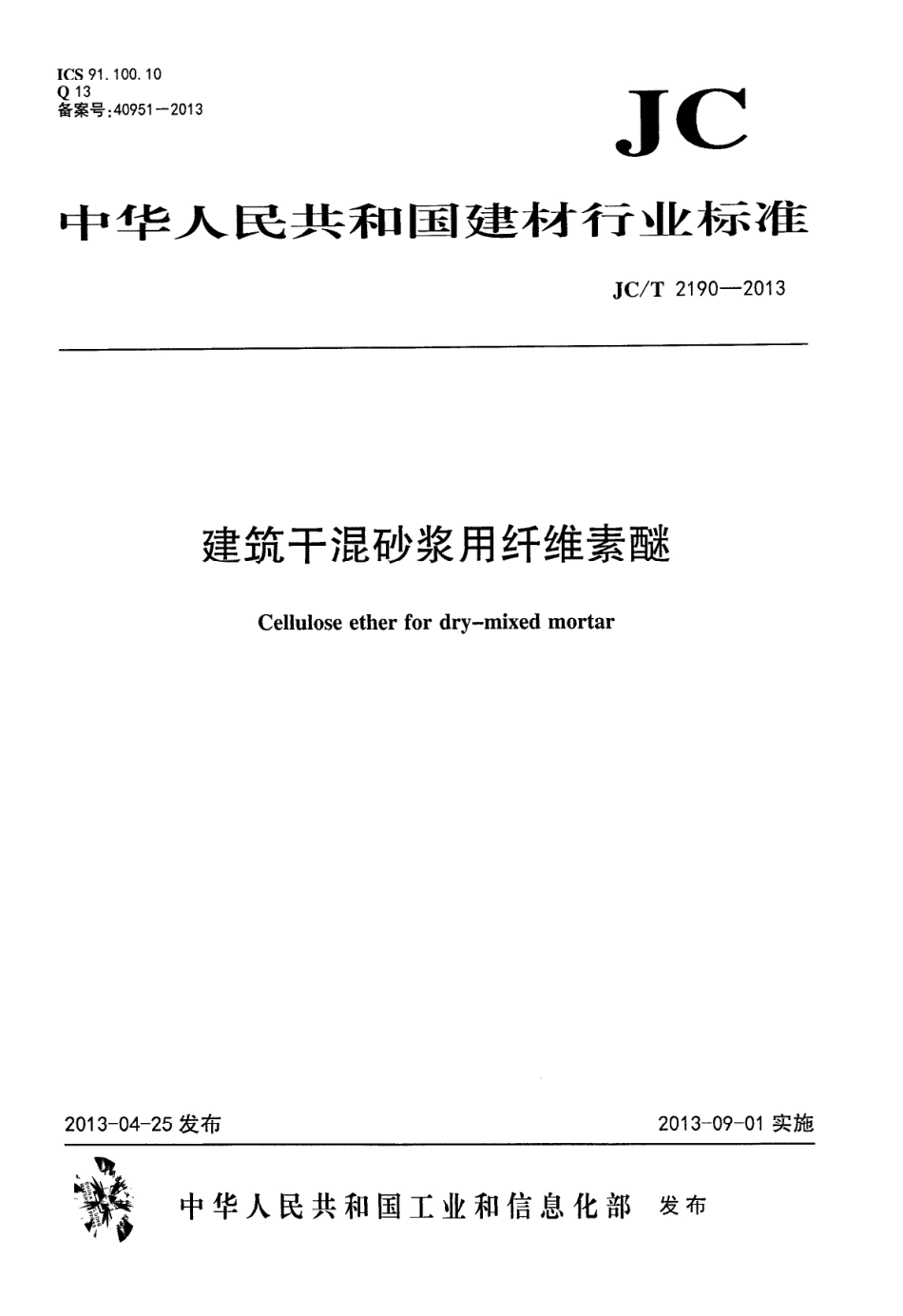 JCT2190-2013 建筑干混砂用纤维素醚.PDF_第1页