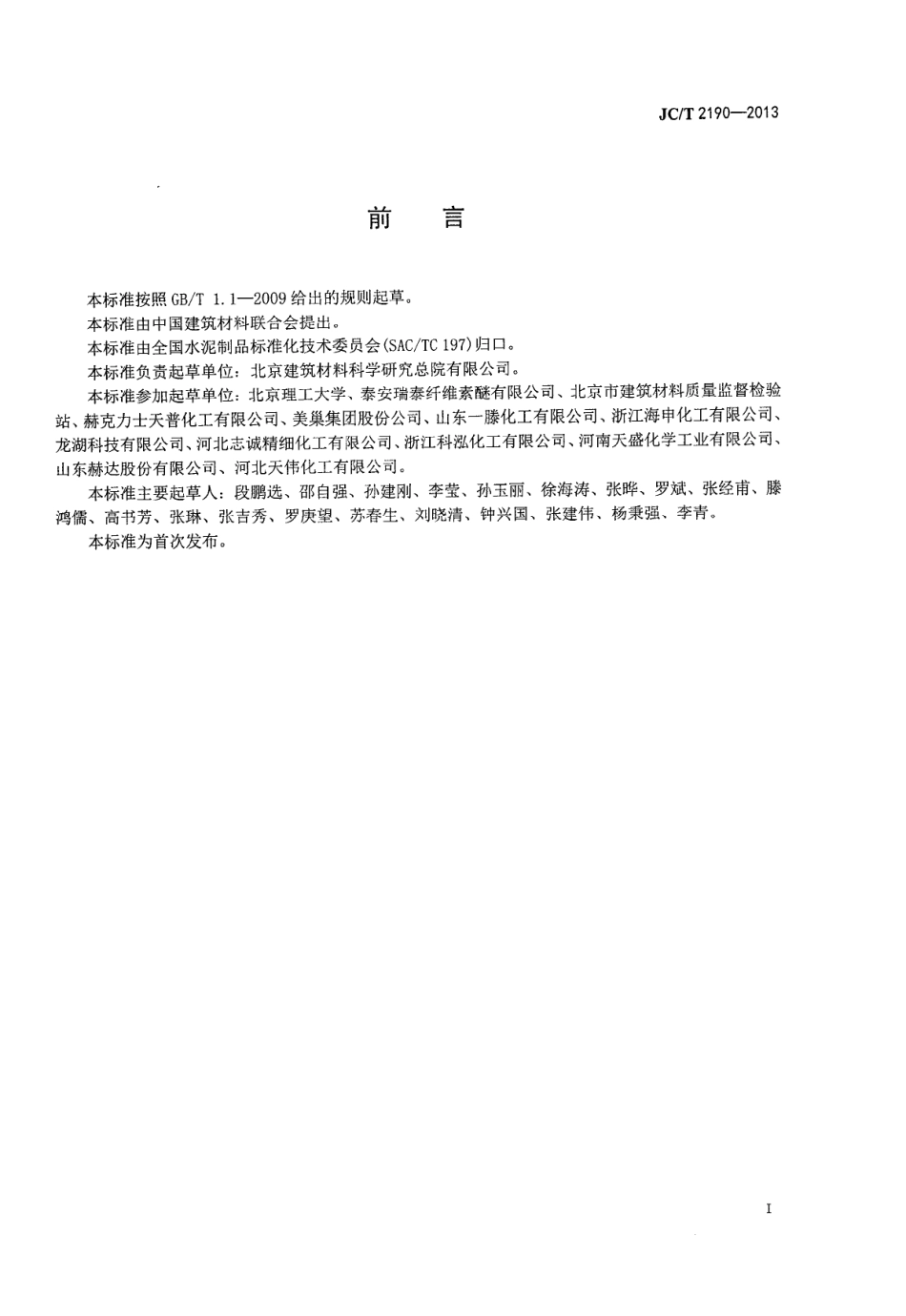 JCT2190-2013 建筑干混砂用纤维素醚.PDF_第2页