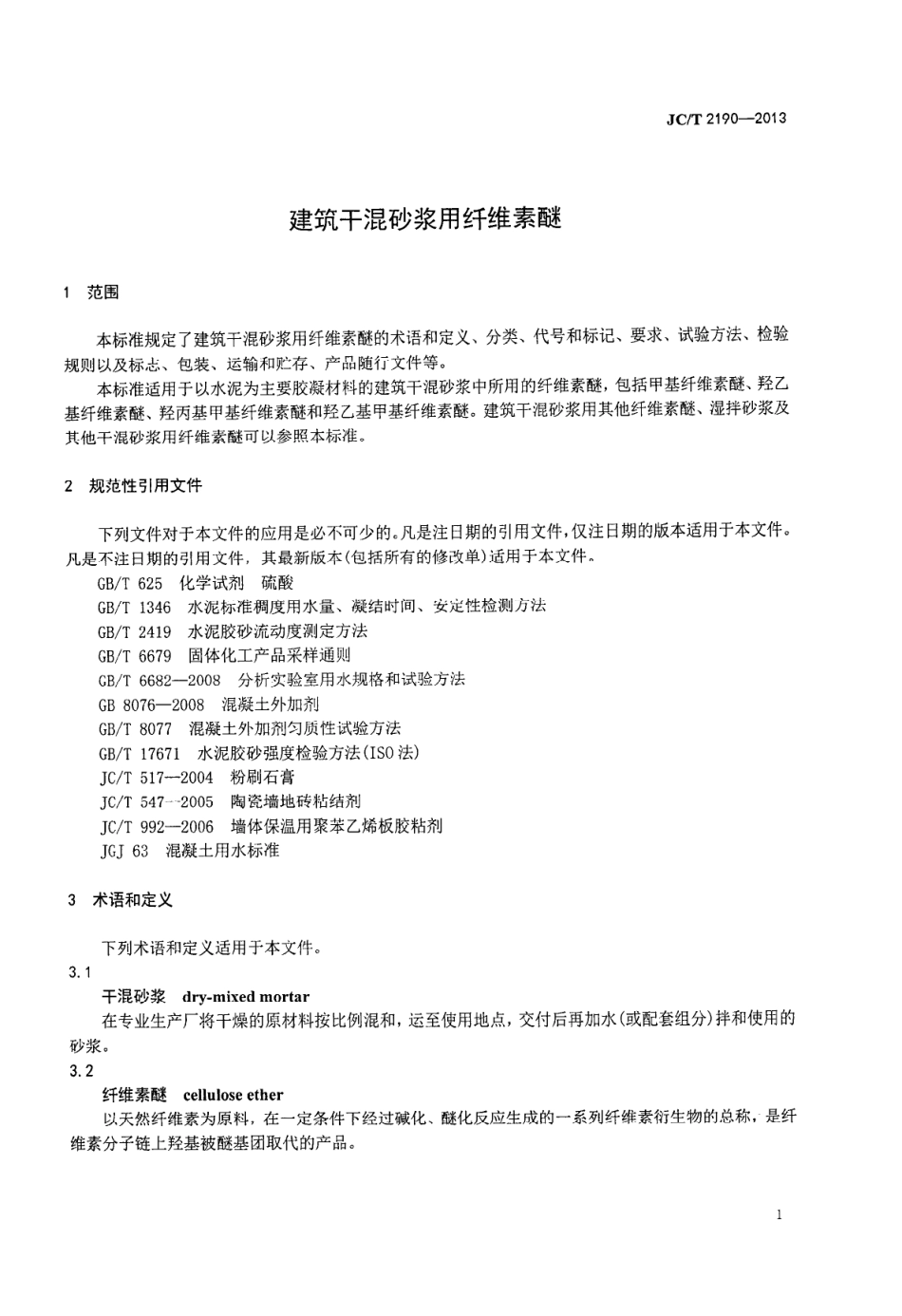 JCT2190-2013 建筑干混砂用纤维素醚.PDF_第3页