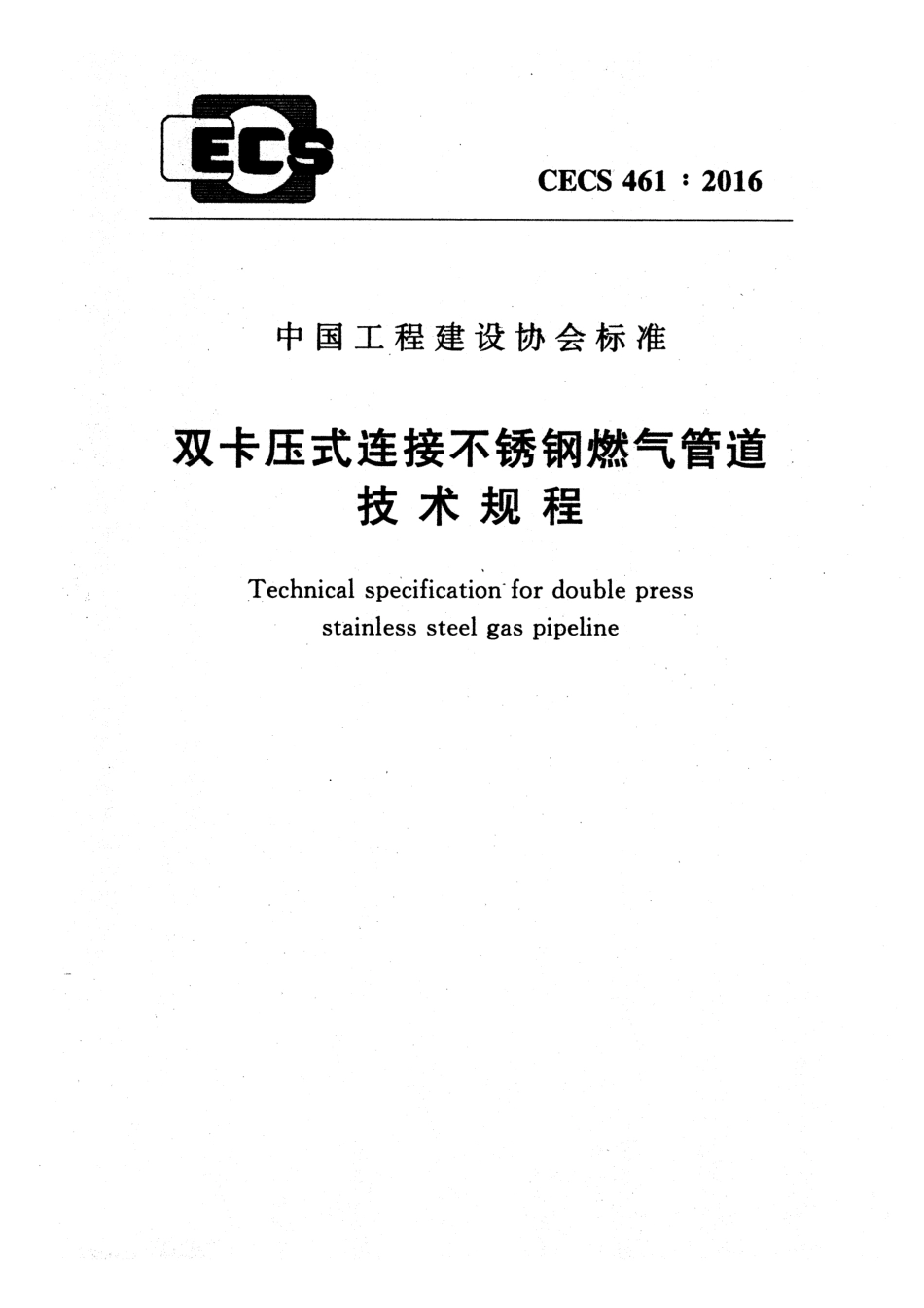 CECS461-2016 双卡压式连接不锈钢燃气管道技术规程.pdf_第1页