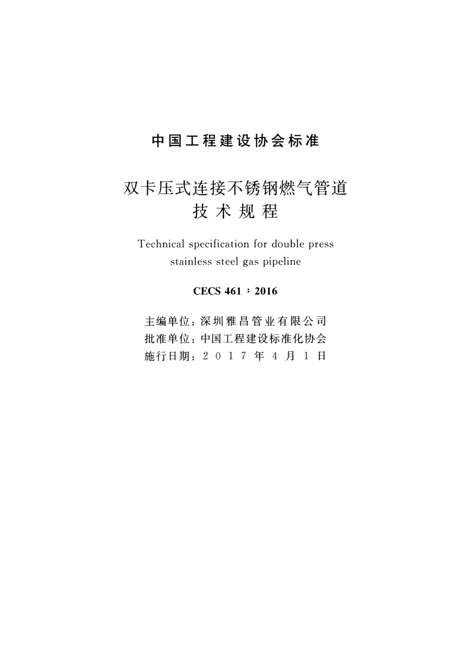 CECS461-2016 双卡压式连接不锈钢燃气管道技术规程.pdf_第2页