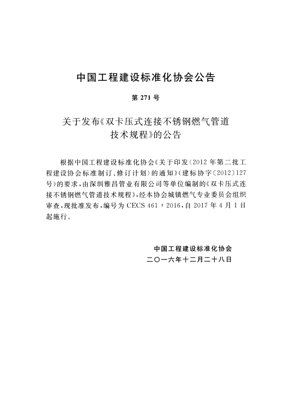 CECS461-2016 双卡压式连接不锈钢燃气管道技术规程.pdf_第3页