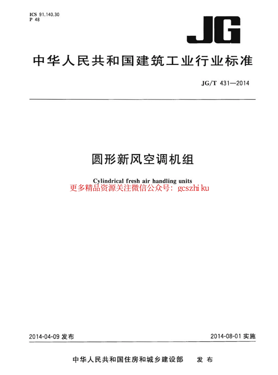 JGT431-2014 圆形新风空调机组.pdf_第1页