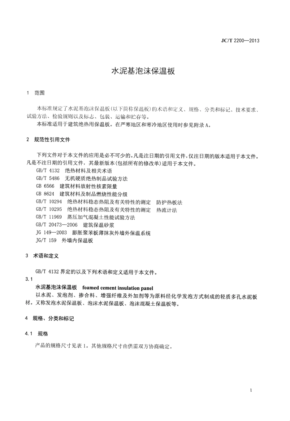 JCT2200-2013 水泥基泡沫保温板.pdf_第3页