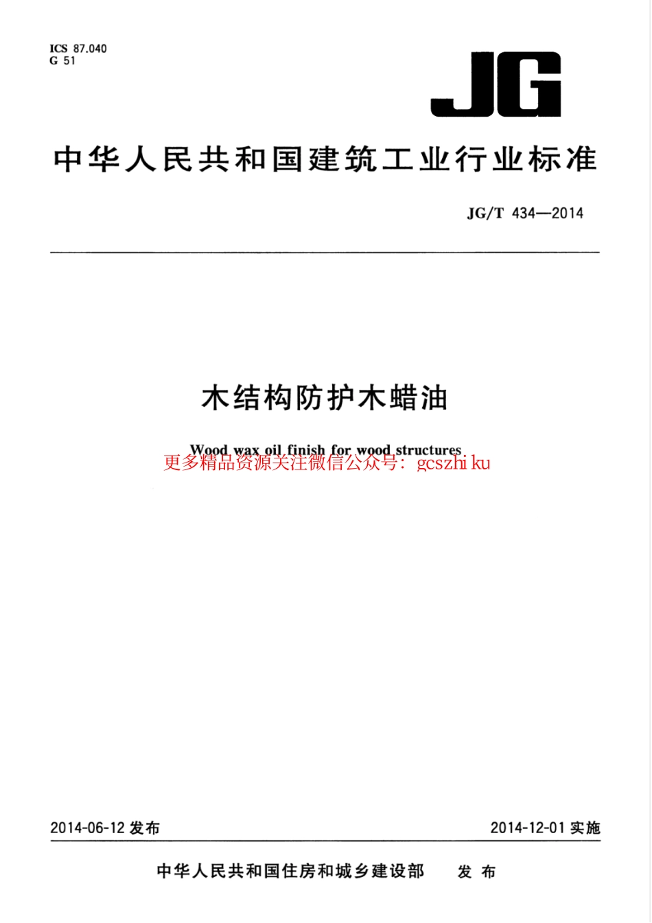 JGT434-2014 木结构防护木蜡油.pdf_第1页