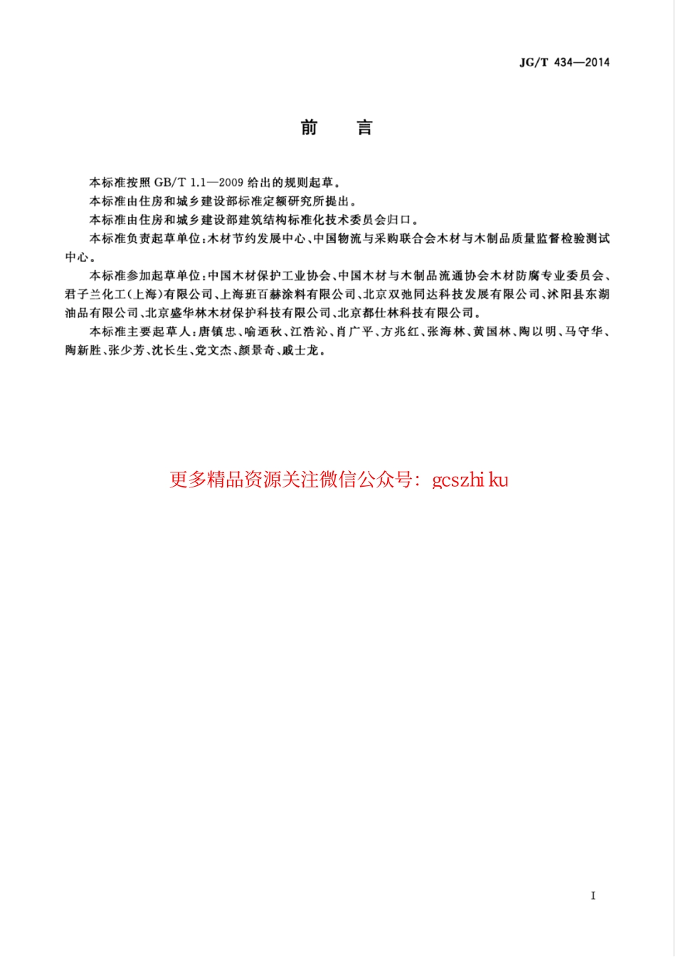 JGT434-2014 木结构防护木蜡油.pdf_第3页