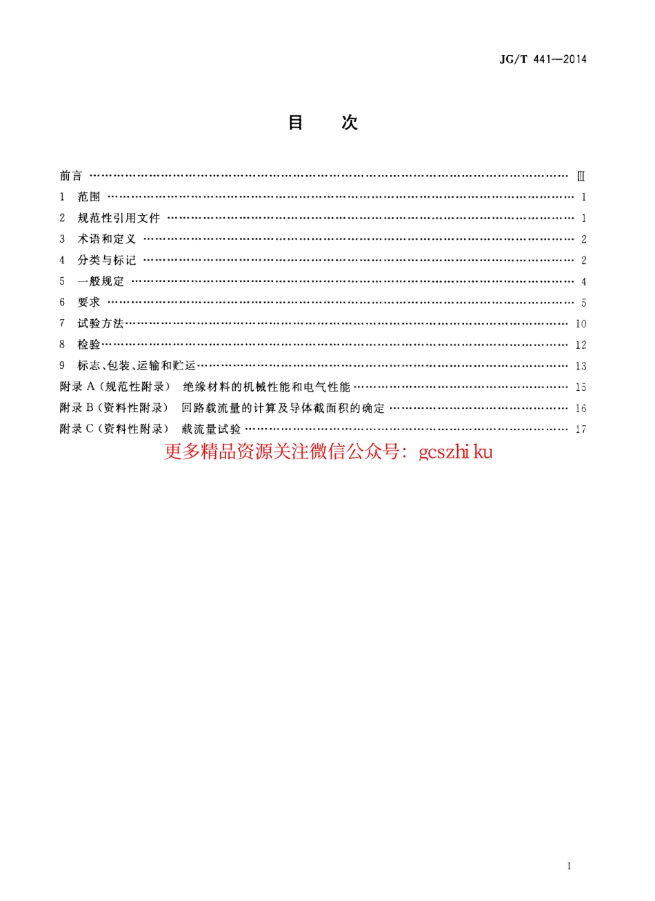 JGT441-2014 额定电压450／750v及以下双层共挤绝缘辐照交联无卤低烟阻燃电线.pdf_第2页