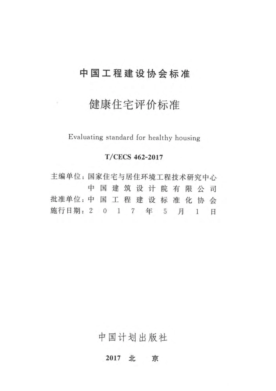 CECS462-2017 健康住宅评价标准.pdf_第1页