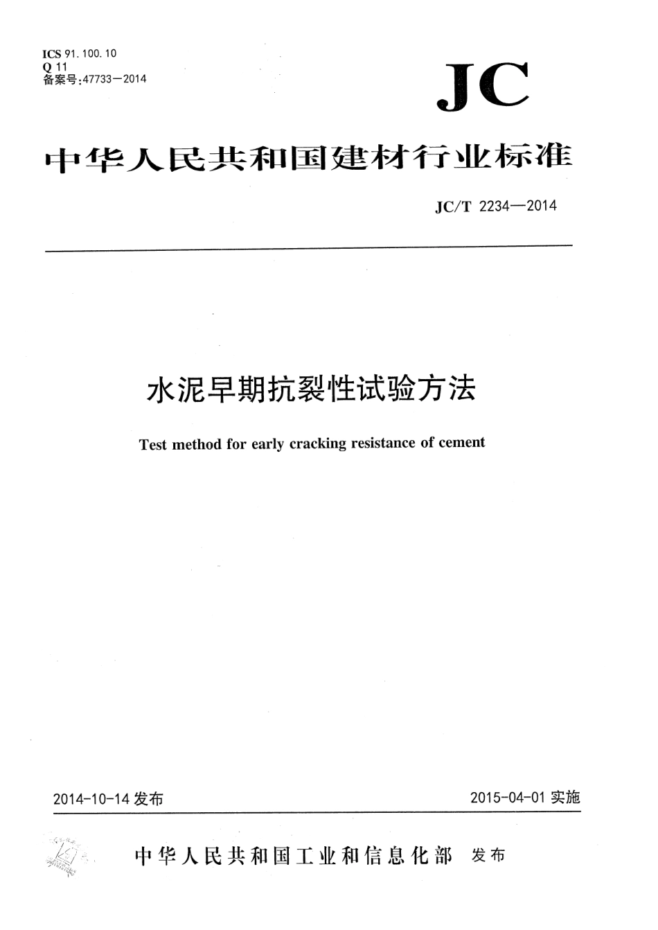 JCT2234-2014 水泥早期抗裂性试验方法.pdf_第1页