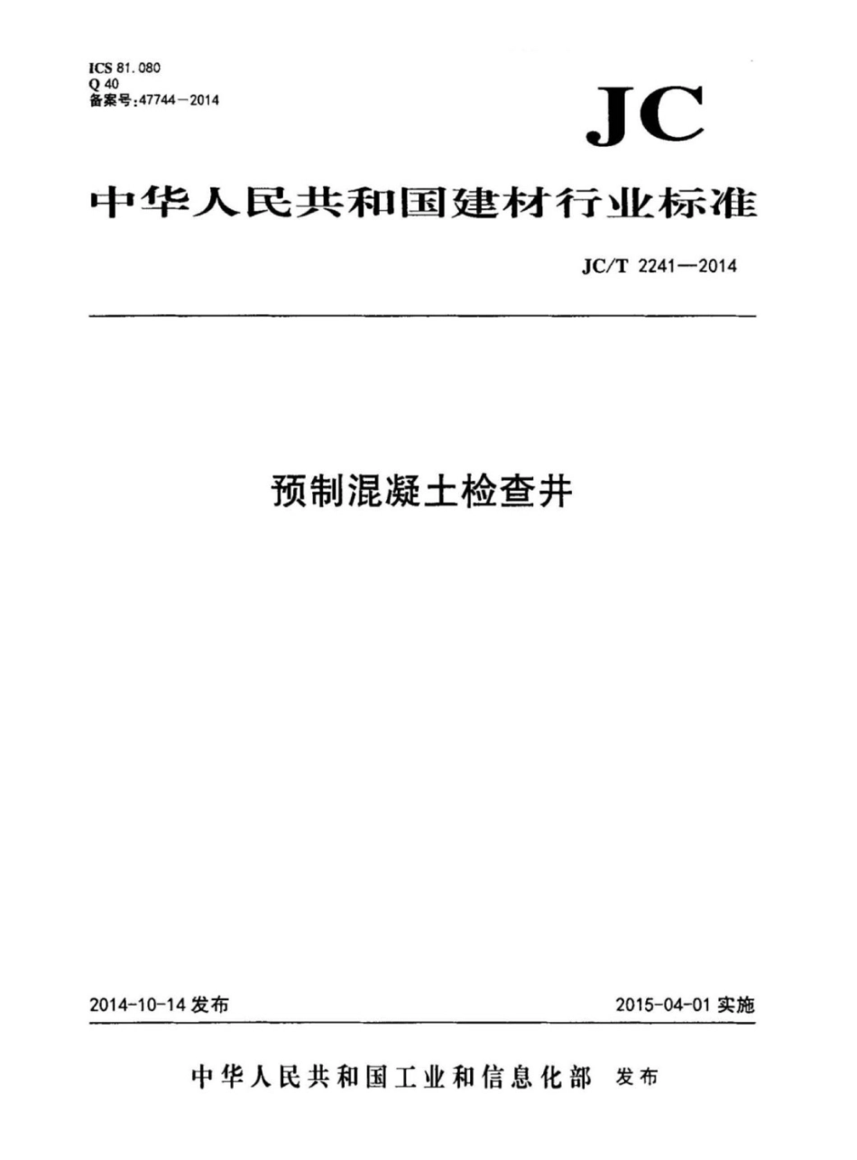 JCT2241-2014 预制混凝土检查井.pdf_第1页