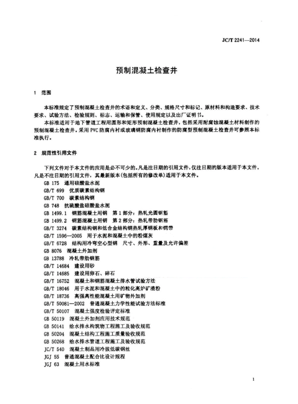 JCT2241-2014 预制混凝土检查井.pdf_第3页