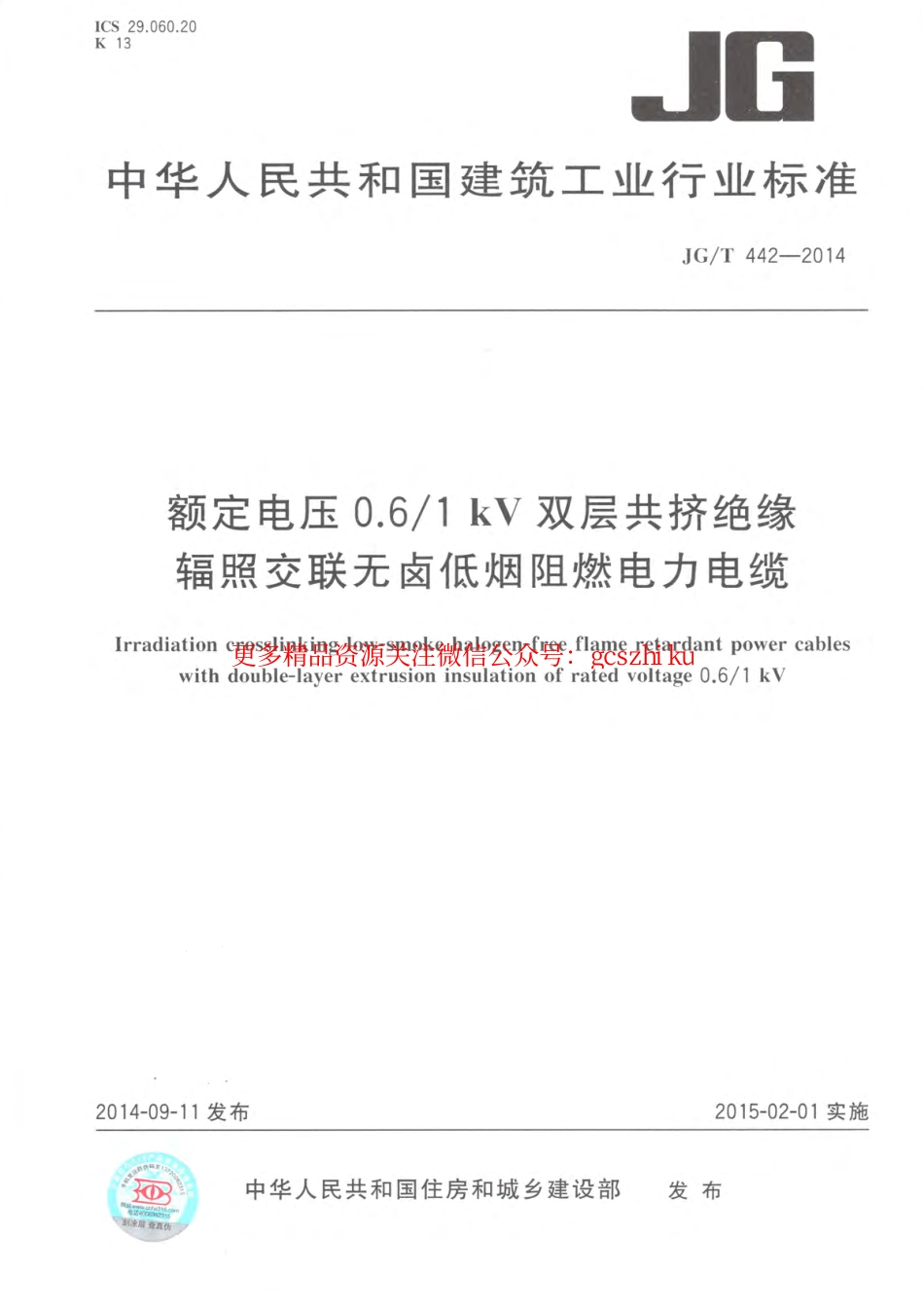 JGT442-2014 额定电压0.6∕1kV双层共挤绝缘辐照交联无卤低烟阻燃电力电缆.pdf_第1页
