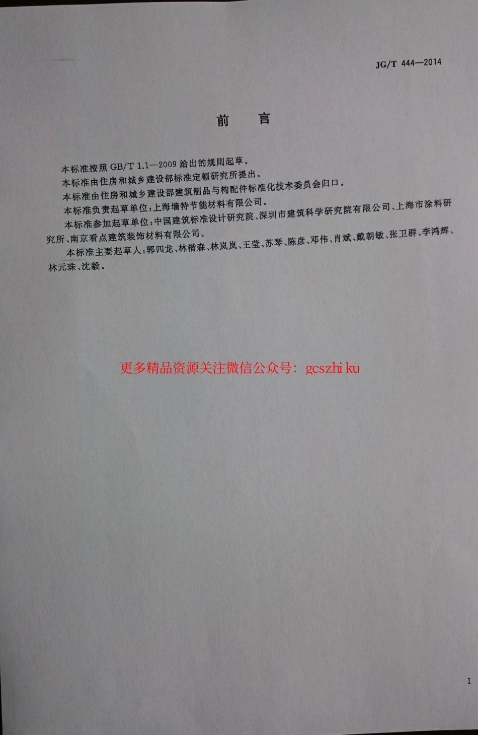 JGT444-2014 建筑无机仿砖涂料.pdf_第2页