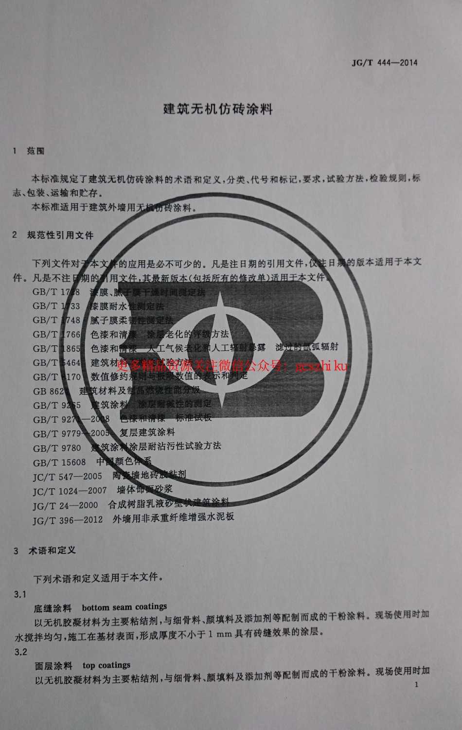 JGT444-2014 建筑无机仿砖涂料.pdf_第3页