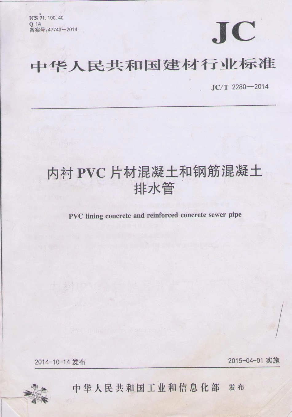 JCT2280-2014 内衬PVC片材混凝土和钢筋混凝土排水管.pdf_第1页