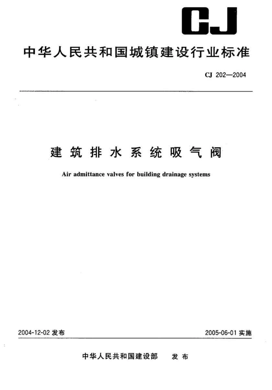 CJ202-2004 建筑排水系统吸气阀.pdf_第1页