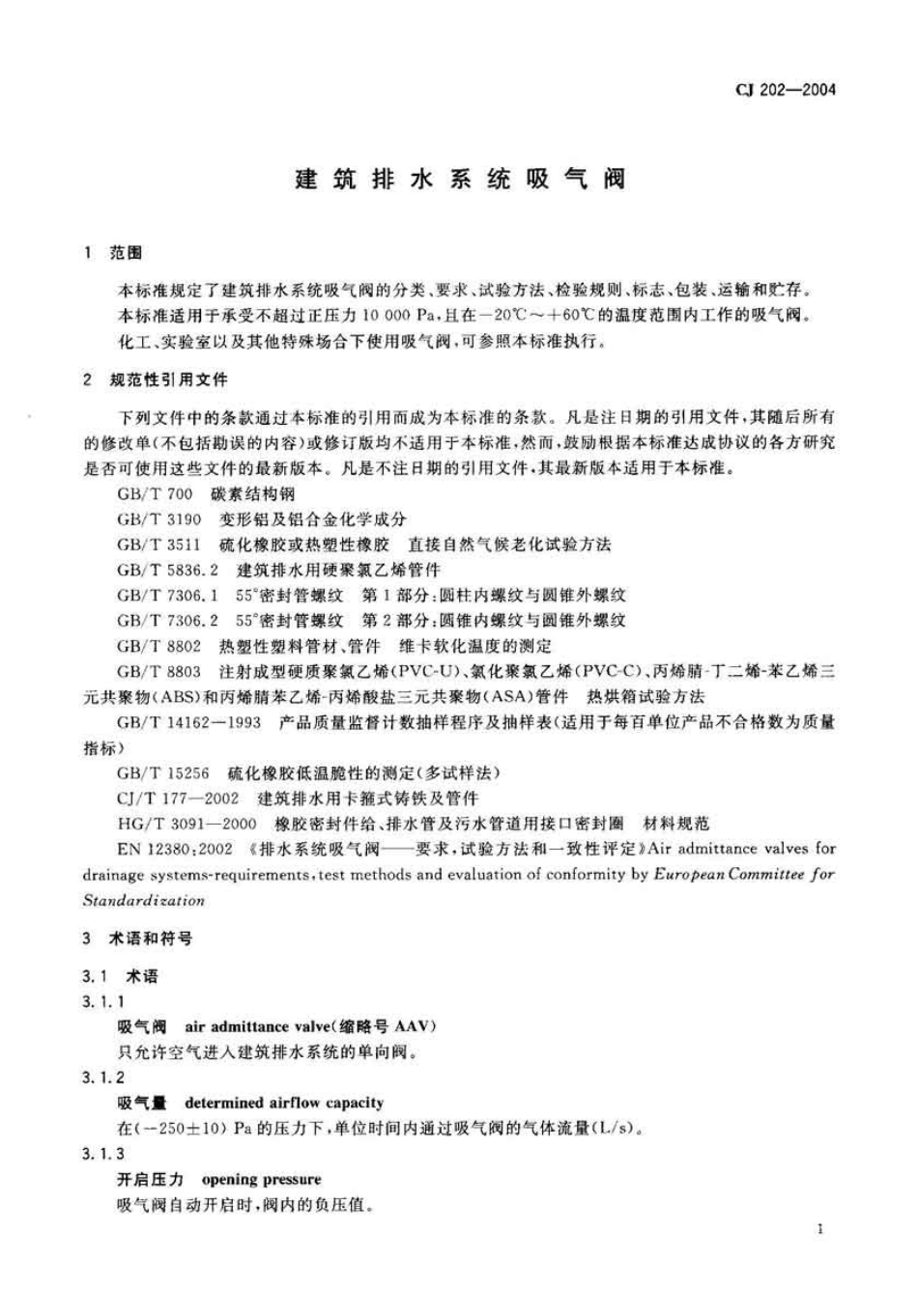 CJ202-2004 建筑排水系统吸气阀.pdf_第3页