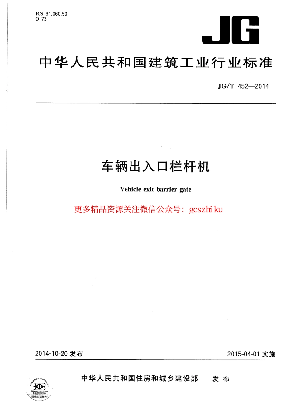 JGT452-2014 车辆出入口栏杆机.pdf_第1页