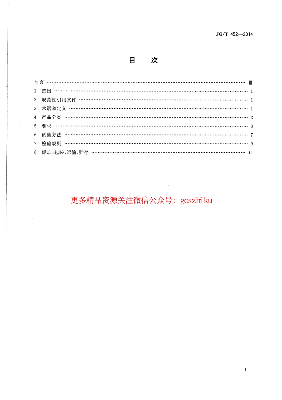 JGT452-2014 车辆出入口栏杆机.pdf_第2页