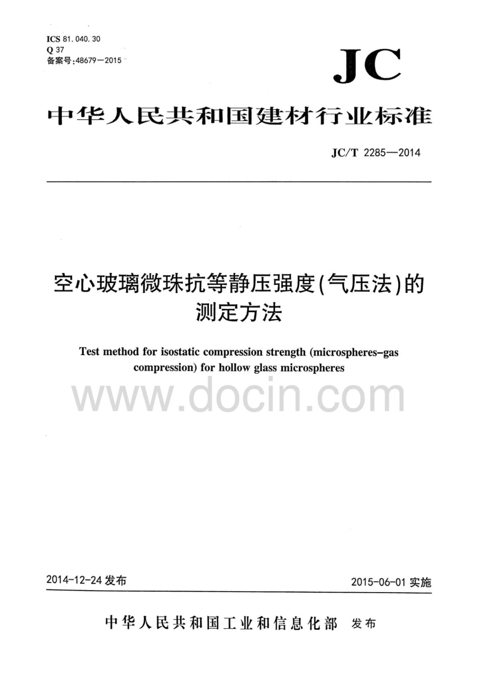 JCT2285-2014 空心玻璃微珠耐气压测试行业标准.pdf_第1页