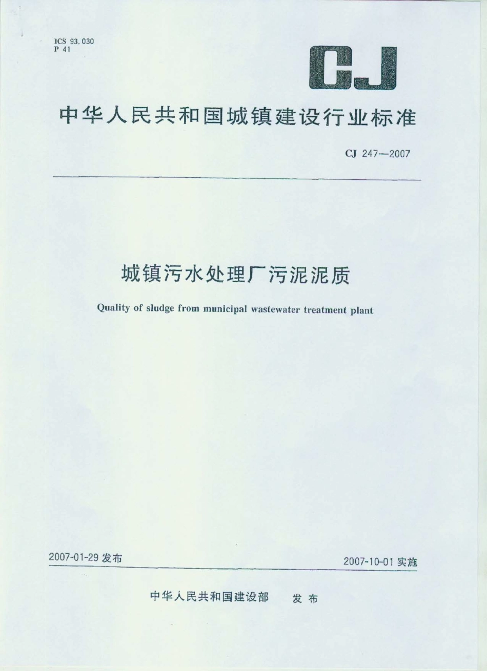 CJ247-2007 城镇污水处理厂污泥泥质.pdf_第1页