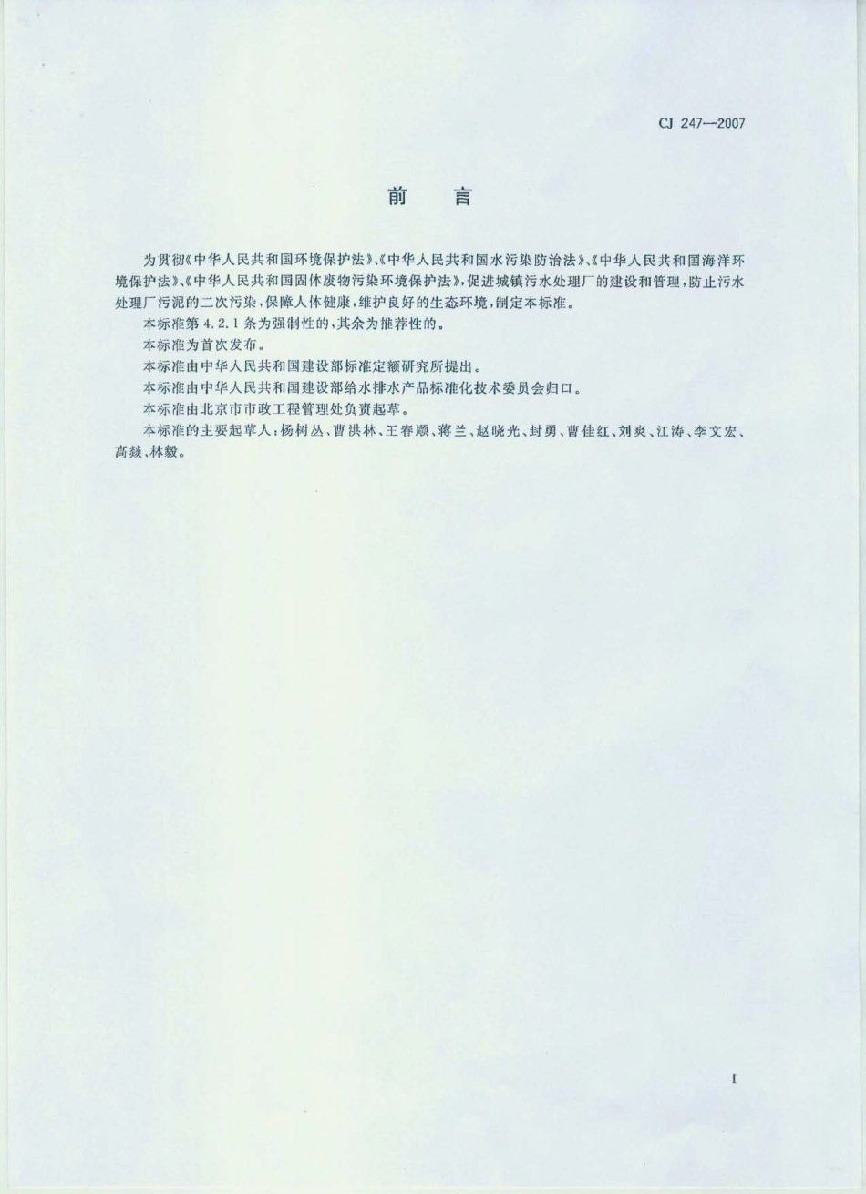 CJ247-2007 城镇污水处理厂污泥泥质.pdf_第2页