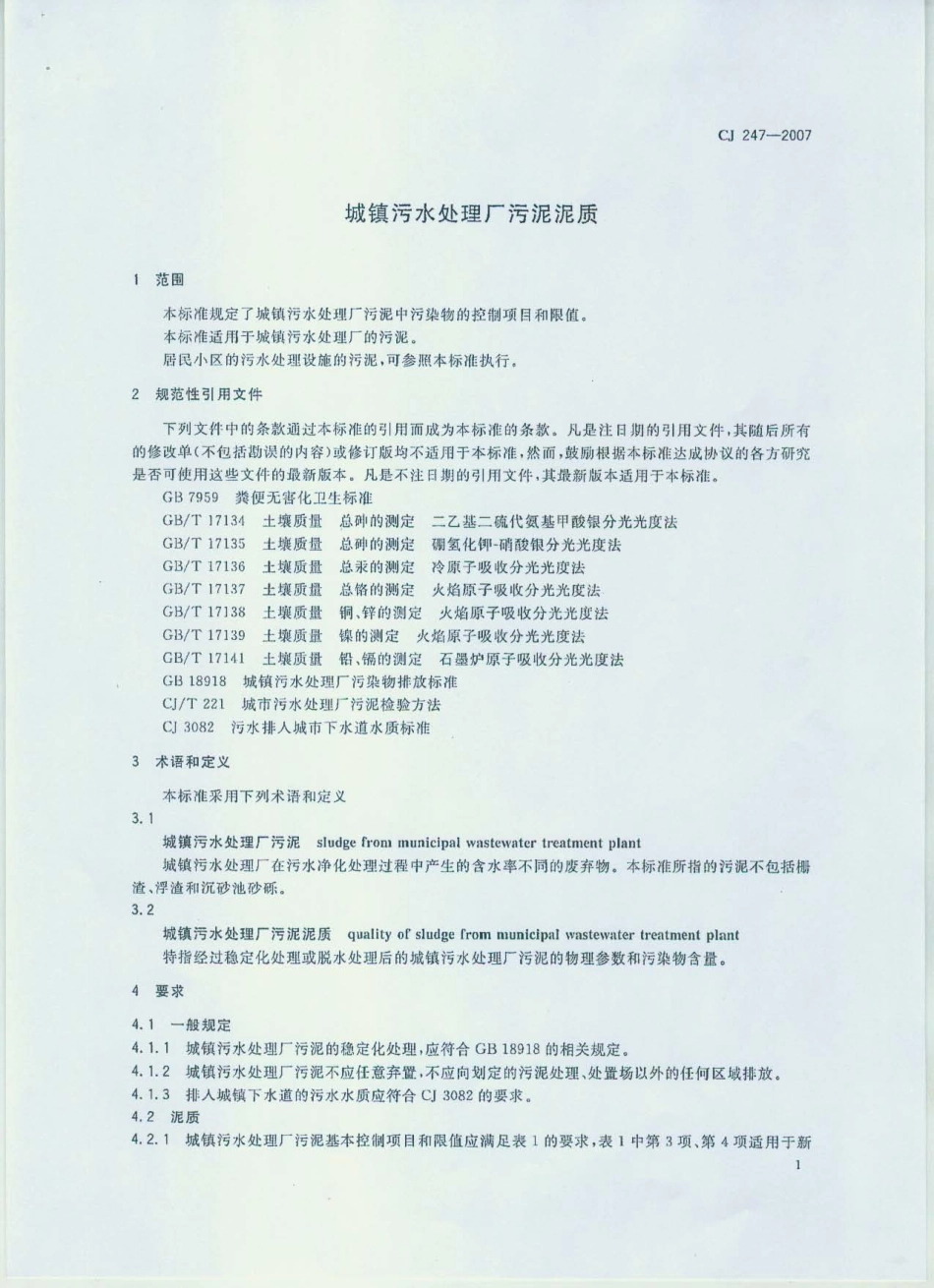 CJ247-2007 城镇污水处理厂污泥泥质.pdf_第3页