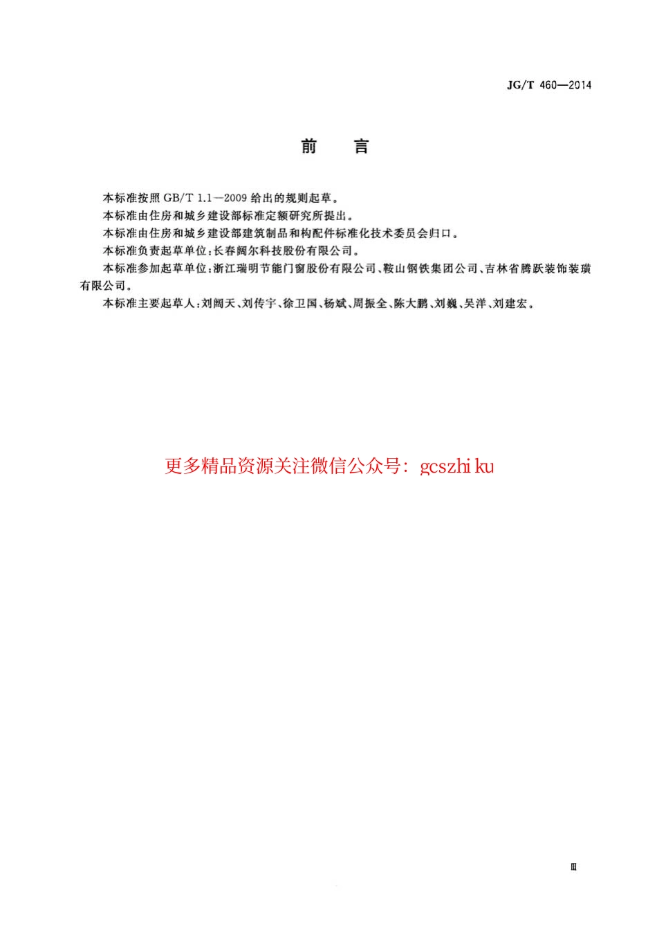 JGT460-2014 排烟天窗节能型材技术条件.pdf_第3页