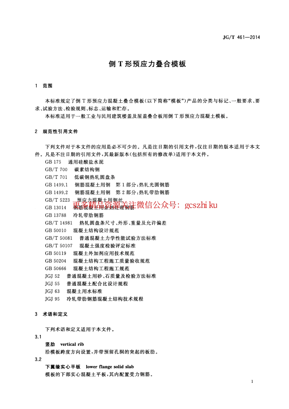 JGT461-2014 倒T形预应力叠合模板.pdf_第3页