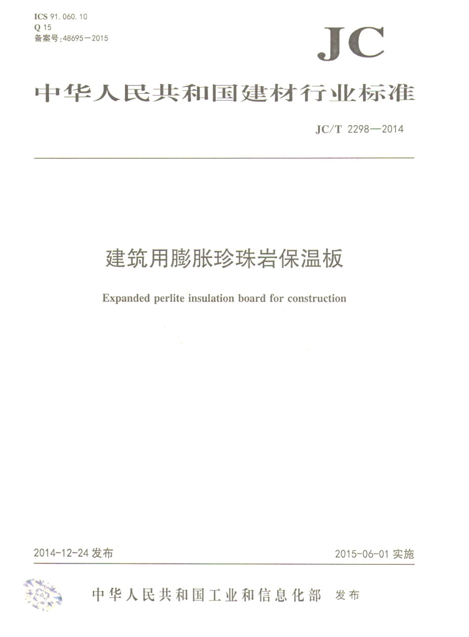 JCT2298-2014 建筑用膨胀珍珠岩保温板.pdf_第1页