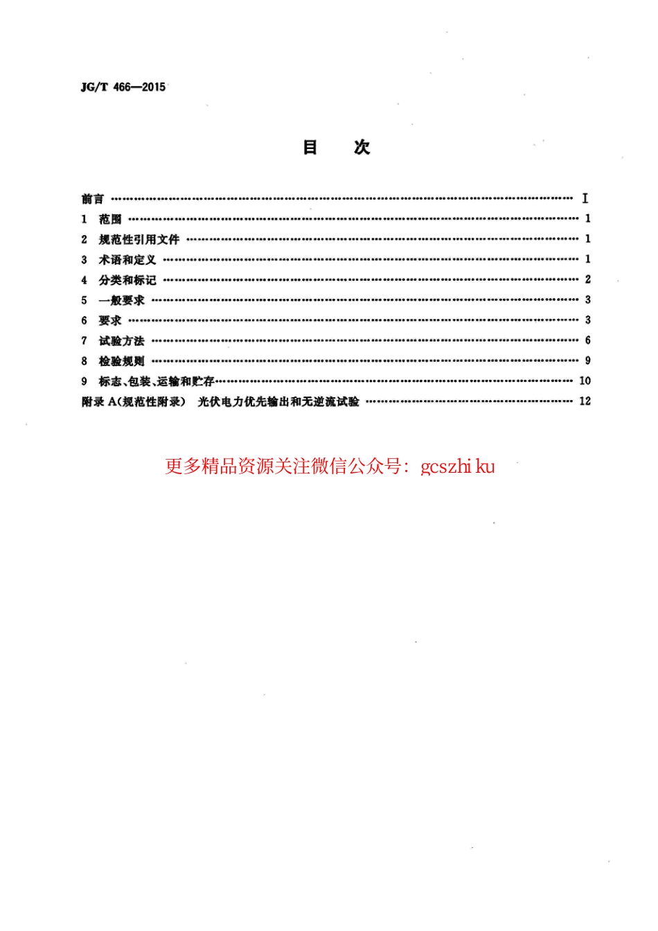 JGT466-2015 建筑光伏系统 无逆流并网逆变装置.pdf_第2页