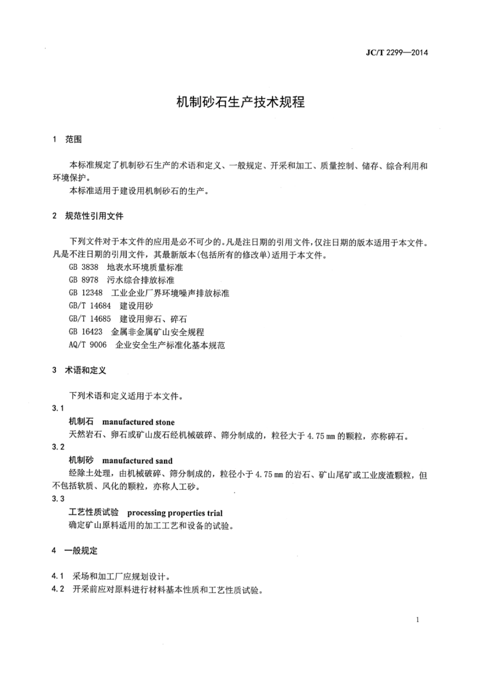 JCT2299-2014 机制砂石生产技术规程.pdf_第3页