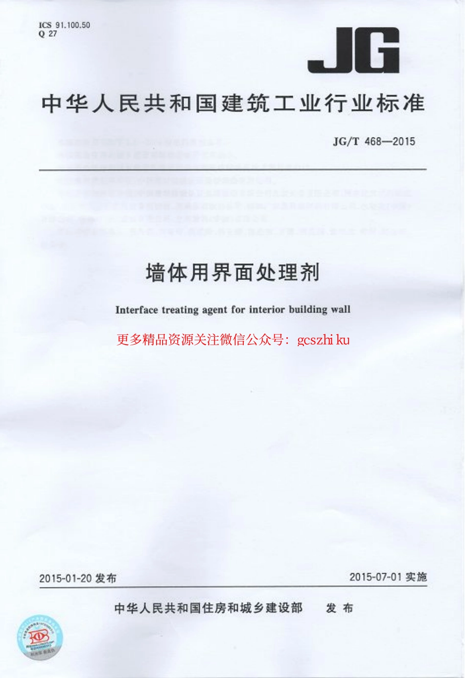 JGT468-2015 墙体用界面处理剂.pdf_第1页