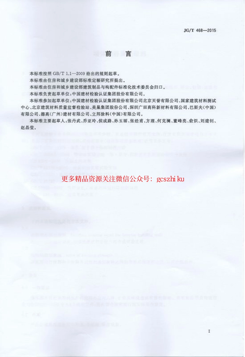 JGT468-2015 墙体用界面处理剂.pdf_第2页