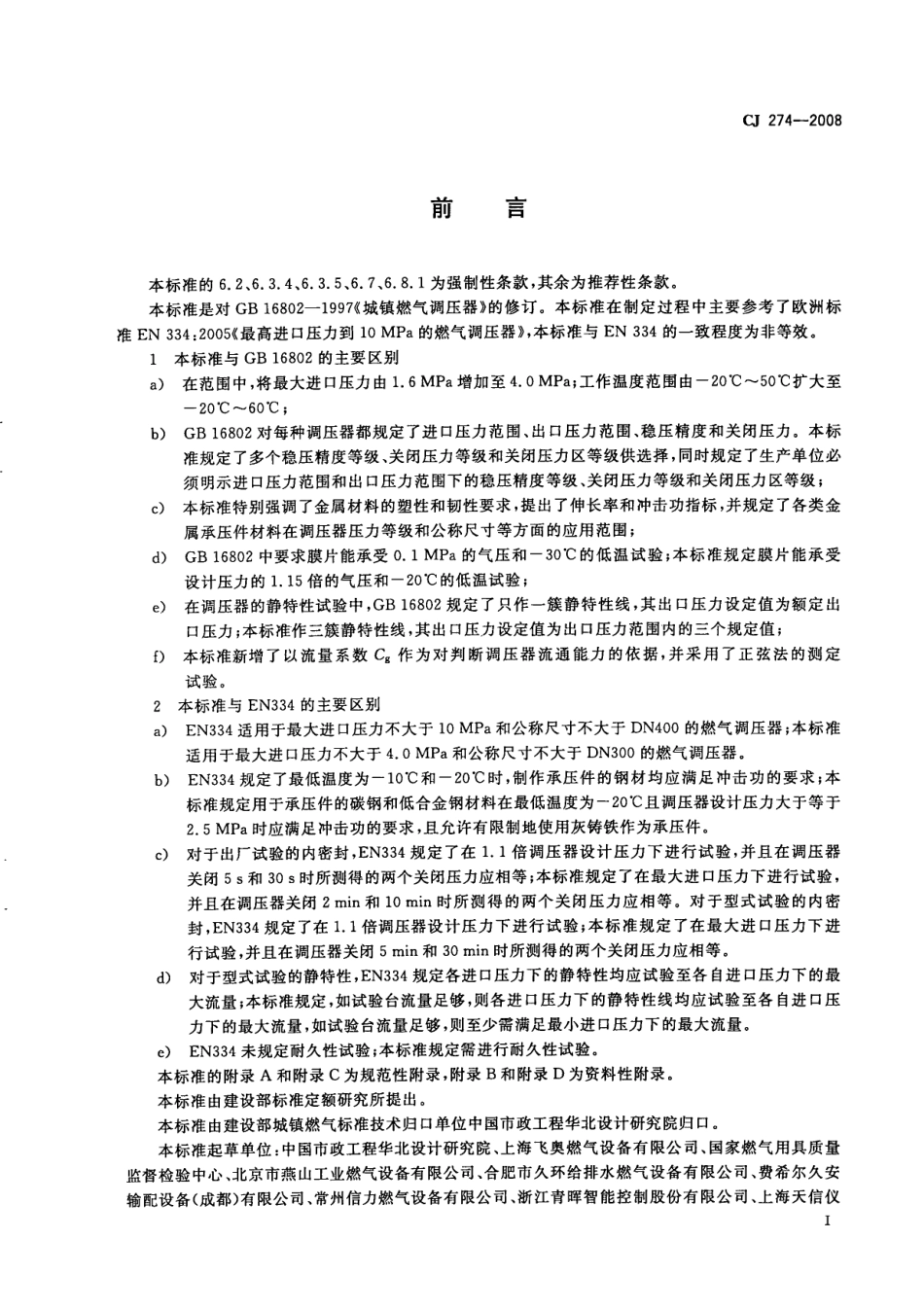 CJ274-2008 城镇燃气调压器.pdf_第3页