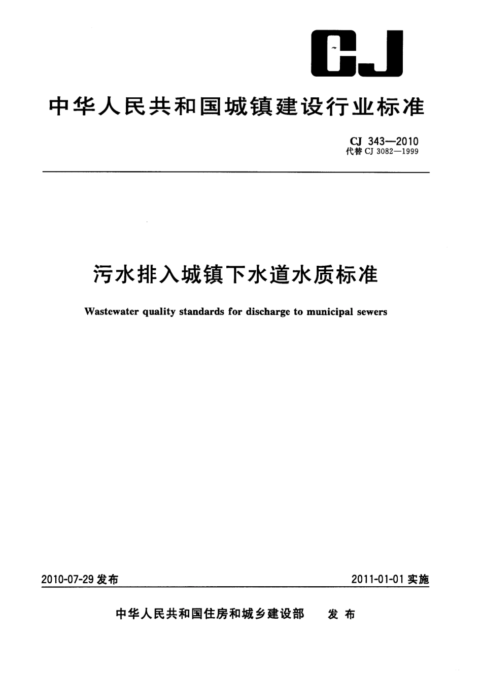 CJ343-2010 污水排入城市下水道水质标准.pdf_第1页