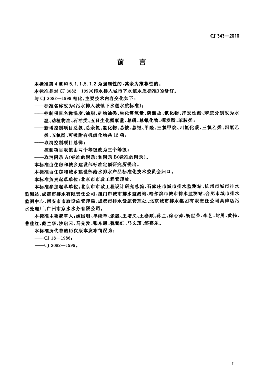 CJ343-2010 污水排入城市下水道水质标准.pdf_第2页