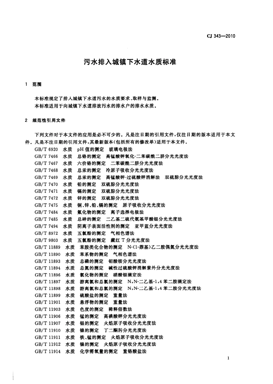 CJ343-2010 污水排入城市下水道水质标准.pdf_第3页